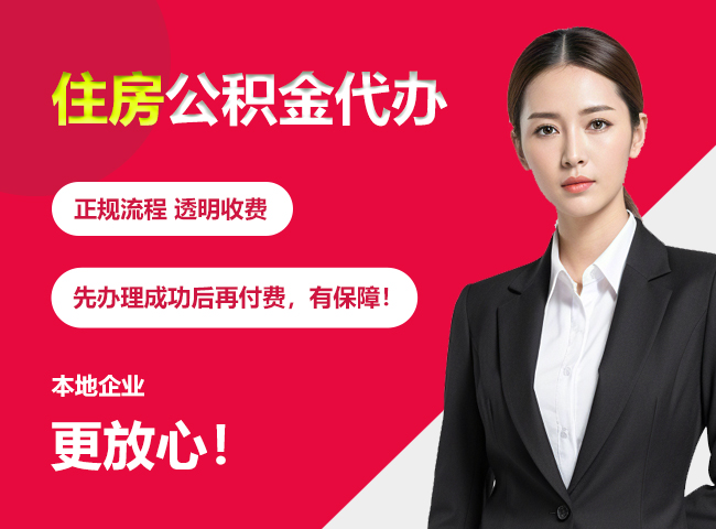 钟山住房公积金提取代办